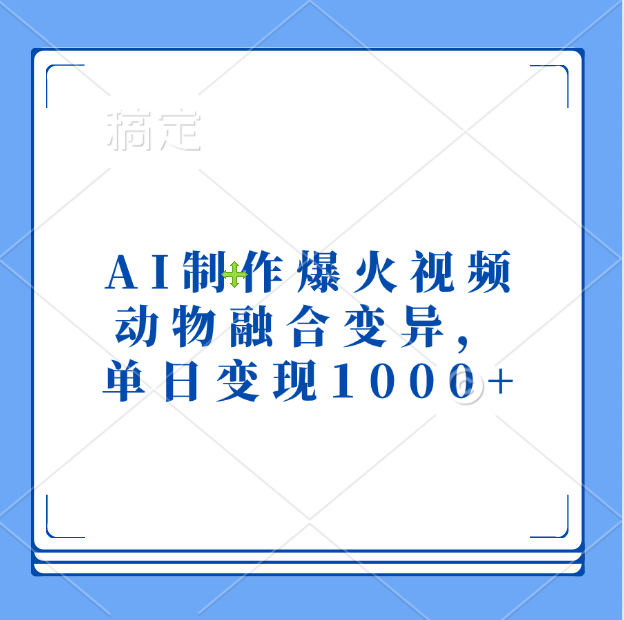 AI制作爆火视频，动物融合变异，单日变现1000+搞钱项目网-网创项目资源站-副业项目-创业项目-搞钱项目搞钱项目网