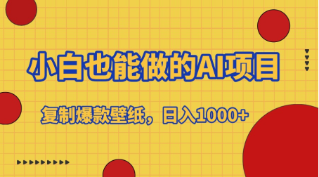 小白也能做的AI项目，复制爆款壁纸，日入1000+搞钱项目网-网创项目资源站-副业项目-创业项目-搞钱项目搞钱项目网