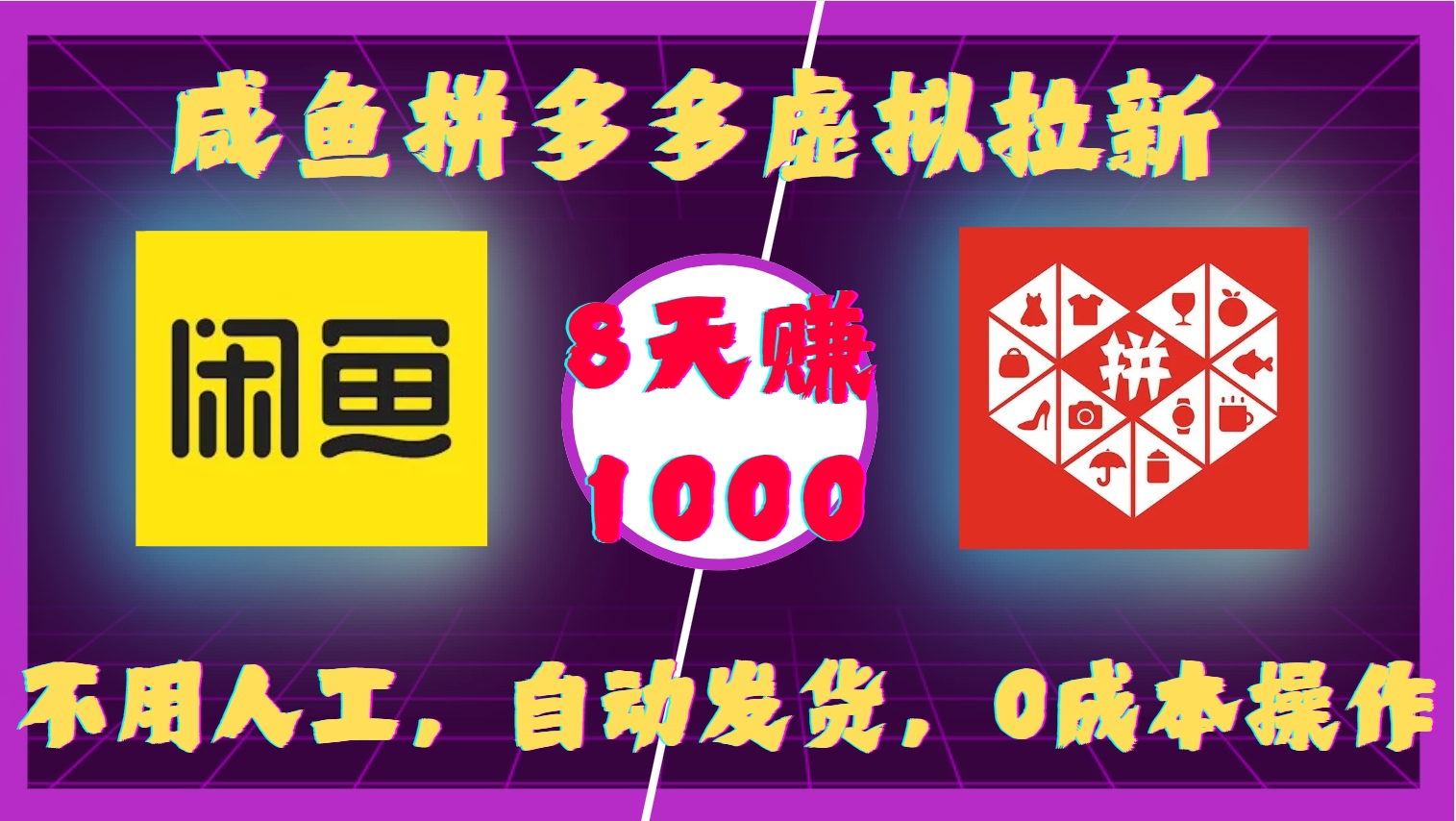 咸鱼拼多多虚拟拉新,不用人工,自动发货,0成本操作,8天赚1000搞钱项目网-网创项目资源站-副业项目-创业项目-搞钱项目搞钱项目网