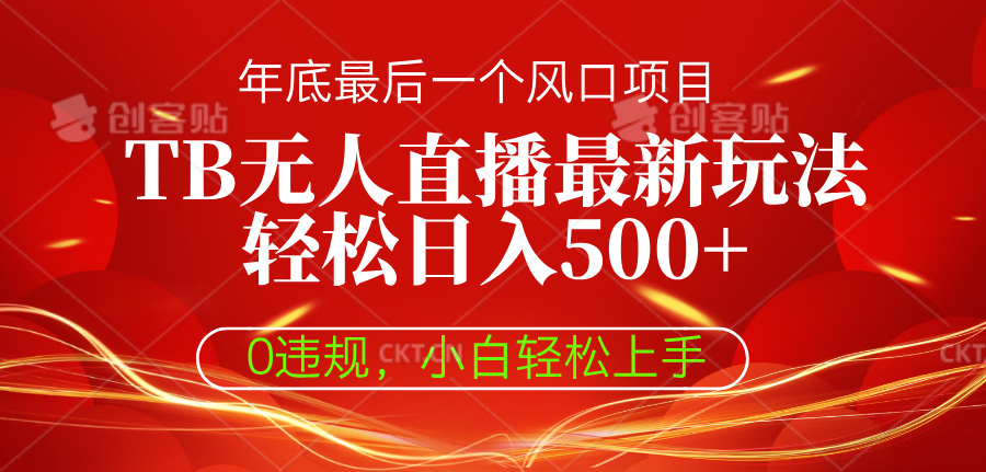 TB无人直播最新玩法轻松日入500+，0违规，小白轻松上手搞钱项目网-网创项目资源站-副业项目-创业项目-搞钱项目搞钱项目网