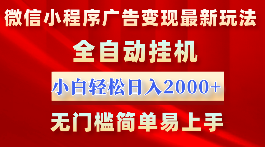微信小程序，广告变现最新玩法，全自动挂机，小白也能轻松日入2000+搞钱项目网-网创项目资源站-副业项目-创业项目-搞钱项目搞钱项目网