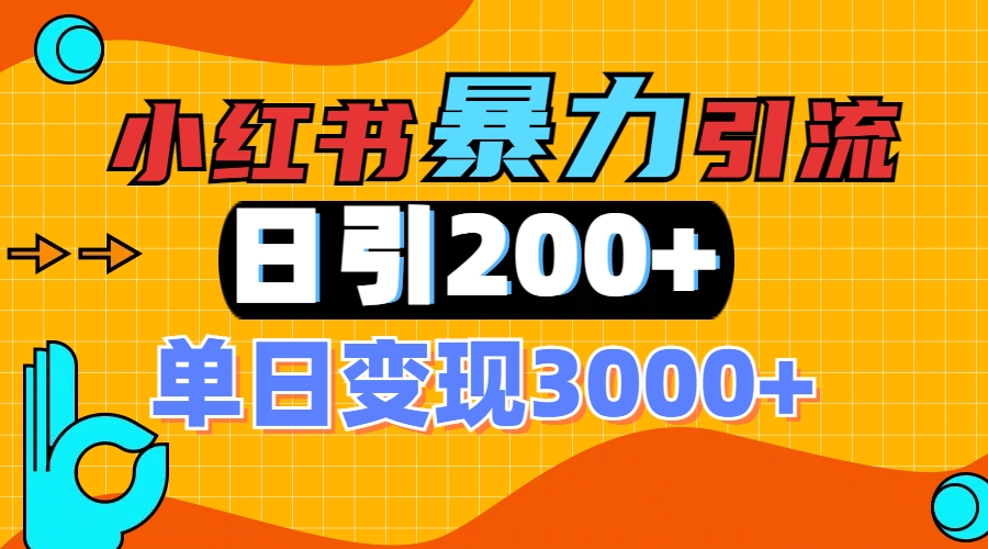 小红书一张图片“引爆”创业粉,单日+200+精准创业粉 可筛选付费意识创业粉搞钱项目网-网创项目资源站-副业项目-创业项目-搞钱项目搞钱项目网