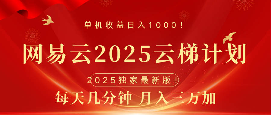 网易云最新2025挂机项目 躺赚收益 纯挂机 日入1000搞钱项目网-网创项目资源站-副业项目-创业项目-搞钱项目搞钱项目网