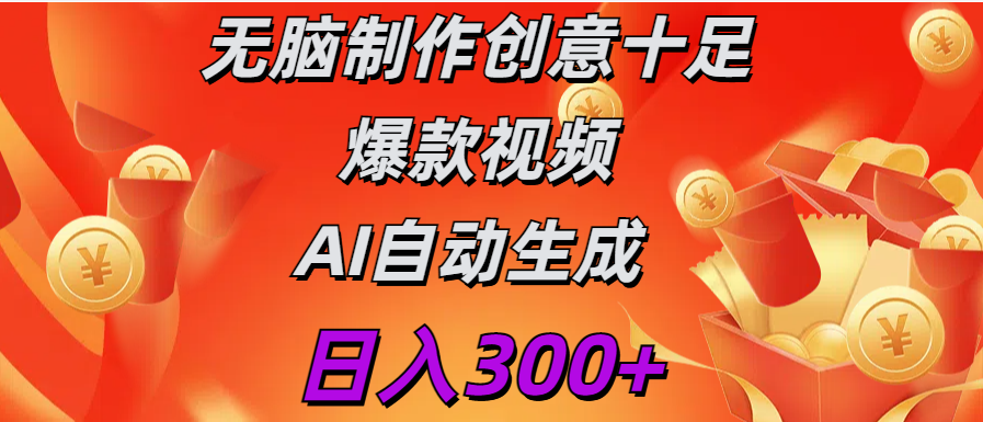 日入300+   无脑制作  创意十足爆款视频   AI自动生成搞钱项目网-网创项目资源站-副业项目-创业项目-搞钱项目搞钱项目网