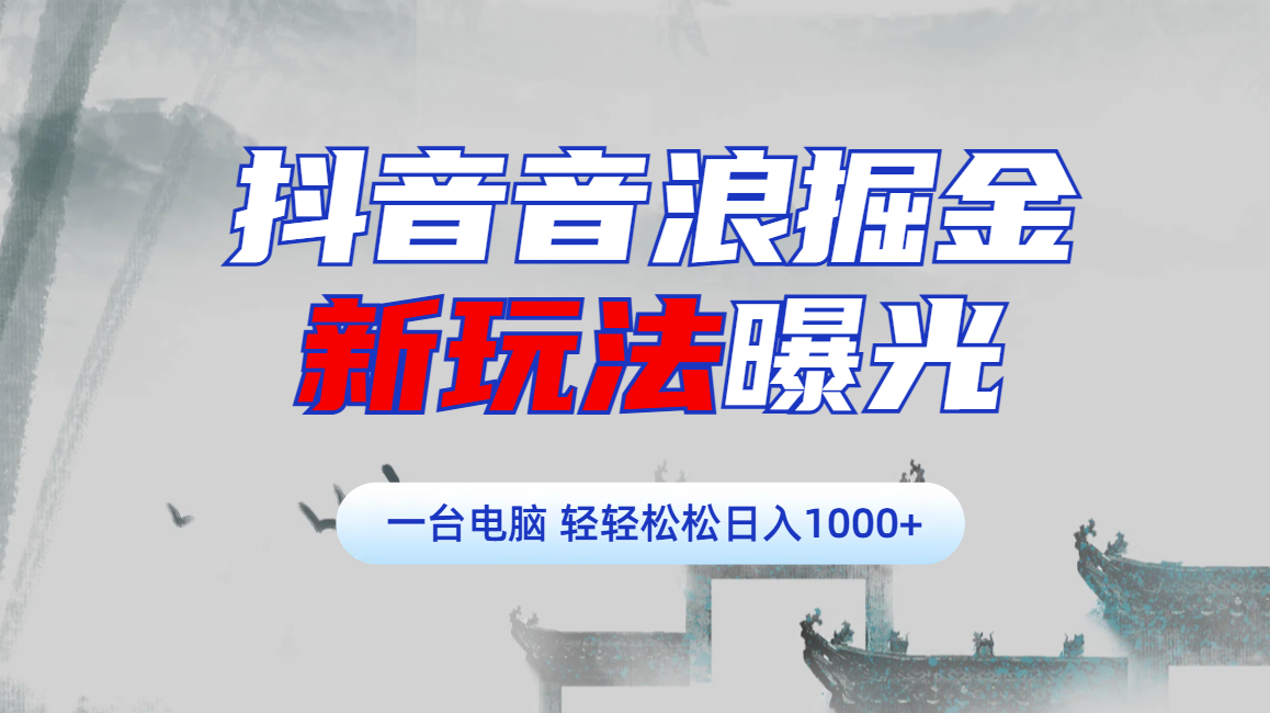 抖音音浪掘金,新玩法曝光学员轻松日入1000+搞钱项目网-网创项目资源站-副业项目-创业项目-搞钱项目搞钱项目网