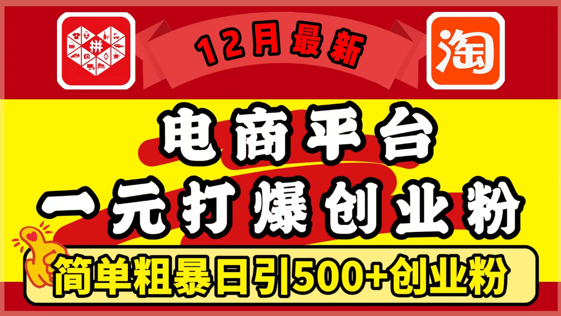 12月最新：电商平台1元打爆创业粉，简单粗暴日引500+精准创业粉，轻松月入5万+搞钱项目网-网创项目资源站-副业项目-创业项目-搞钱项目搞钱项目网