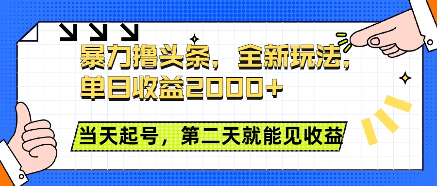 暴力撸头条全新玩法，单日收益2000+，小白也能无脑操作，当天起号，第二天见收益搞钱项目网-网创项目资源站-副业项目-创业项目-搞钱项目搞钱项目网