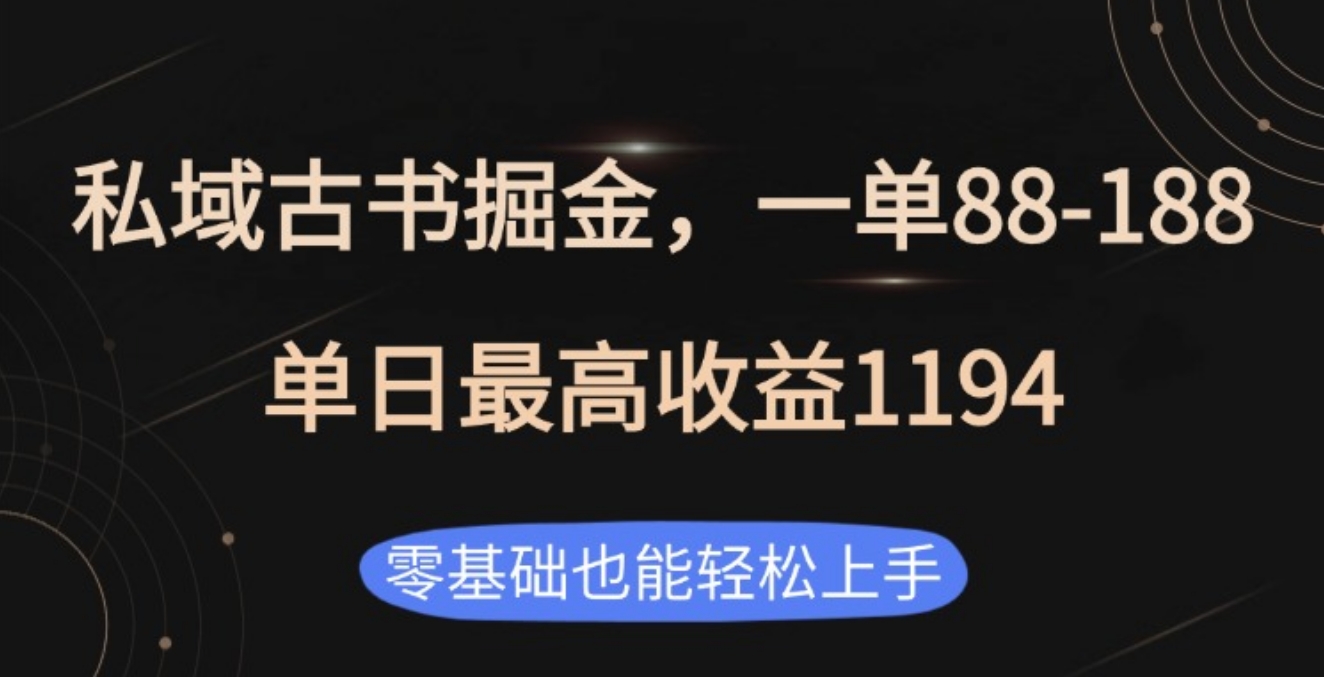 私域古书掘金项目,1单88-188,单日最高收益1194搞钱项目网-网创项目资源站-副业项目-创业项目-搞钱项目搞钱项目网