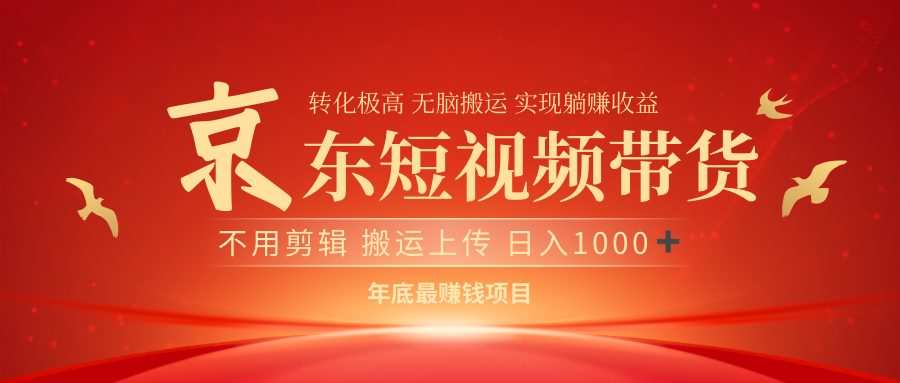最近蓝海项目京东短视频带货搞钱项目网-网创项目资源站-副业项目-创业项目-搞钱项目搞钱项目网