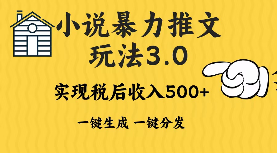 2024年小说推文，暴力玩法3.0一键多发平台生成无脑操作日入500-1000+搞钱项目网-网创项目资源站-副业项目-创业项目-搞钱项目搞钱项目网