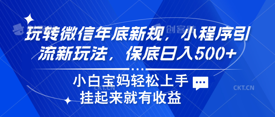 玩转微信年底新规，小程序引流新玩法，保底日入500+搞钱项目网-网创项目资源站-副业项目-创业项目-搞钱项目搞钱项目网