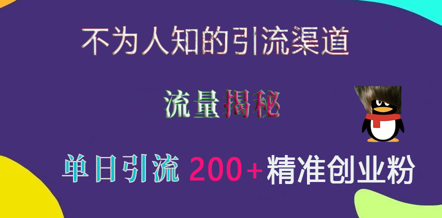 不为人知的引流渠道,流量揭秘,实测单日引流200+精准创业粉搞钱项目网-网创项目资源站-副业项目-创业项目-搞钱项目搞钱项目网