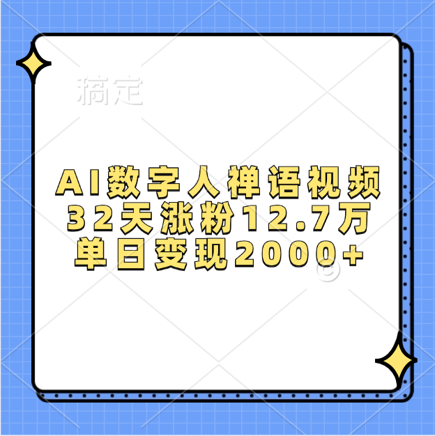AI数字人,禅语视频,32天涨粉12.7万,单日变现2000+搞钱项目网-网创项目资源站-副业项目-创业项目-搞钱项目搞钱项目网