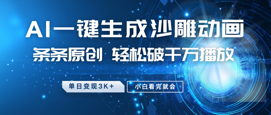 最新沙雕动画玩法，AI一键生成，条条原创，轻松破千万播放，单日变现3K+，小白看完就会搞钱项目网-网创项目资源站-副业项目-创业项目-搞钱项目搞钱项目网