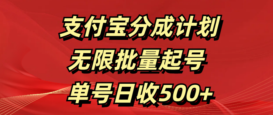 支付宝分成计划   无限批量起号  单号日收500+搞钱项目网-网创项目资源站-副业项目-创业项目-搞钱项目搞钱项目网