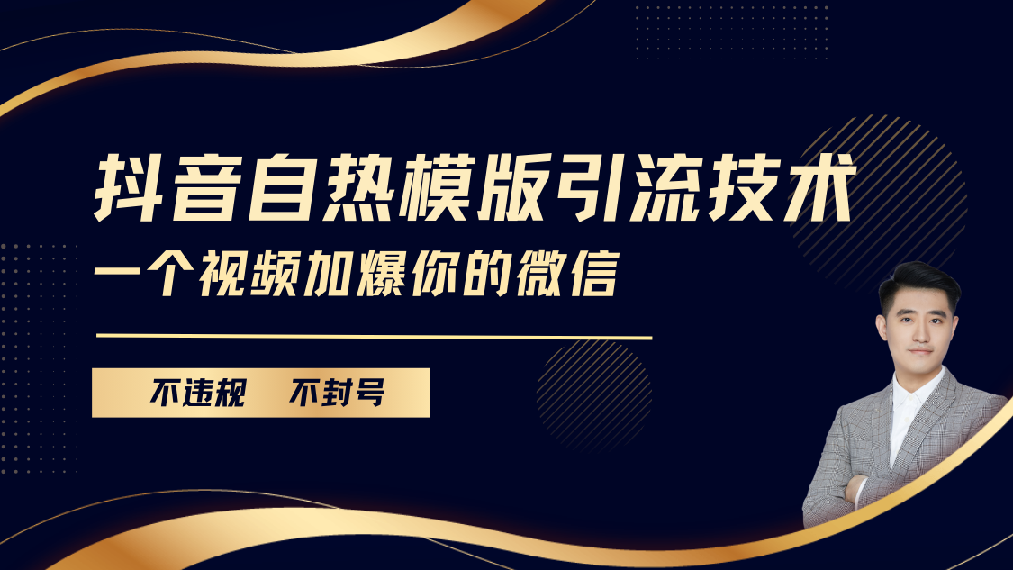 抖音最新自热模版引流技术，不违规不封号， 一个视频加爆你的微信搞钱项目网-网创项目资源站-副业项目-创业项目-搞钱项目搞钱项目网