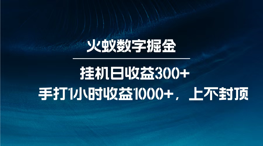 火蚁数字掘金，全自动挂机日收益300+，每日手打1小时收益1000+，搞钱项目网-网创项目资源站-副业项目-创业项目-搞钱项目搞钱项目网