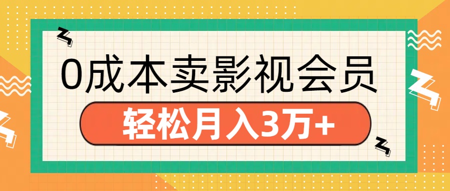 零成本卖影视会员，轻松月入3万+搞钱项目网-网创项目资源站-副业项目-创业项目-搞钱项目搞钱项目网