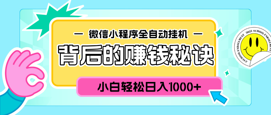 微信小程序全自动挂机背后的赚钱秘诀,小白轻松日入1000+搞钱项目网-网创项目资源站-副业项目-创业项目-搞钱项目搞钱项目网
