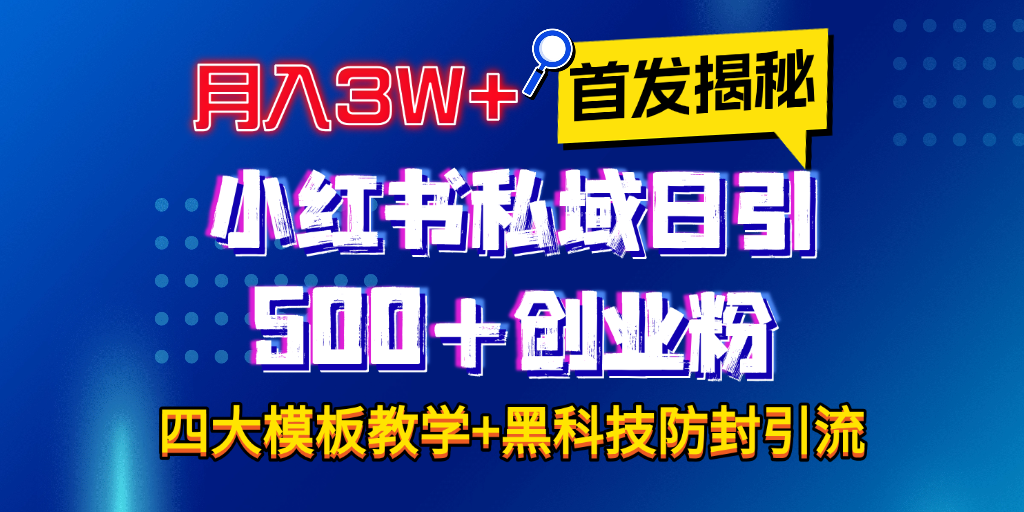 首发揭秘小红书私域日引500+创业粉四大模板，月入3W+全程干货！没有废话！保姆教程！搞钱项目网-网创项目资源站-副业项目-创业项目-搞钱项目搞钱项目网
