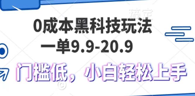 0成本黑科技玩法，一单9.9单日变现1000＋，小白轻松易上手搞钱项目网-网创项目资源站-副业项目-创业项目-搞钱项目搞钱项目网