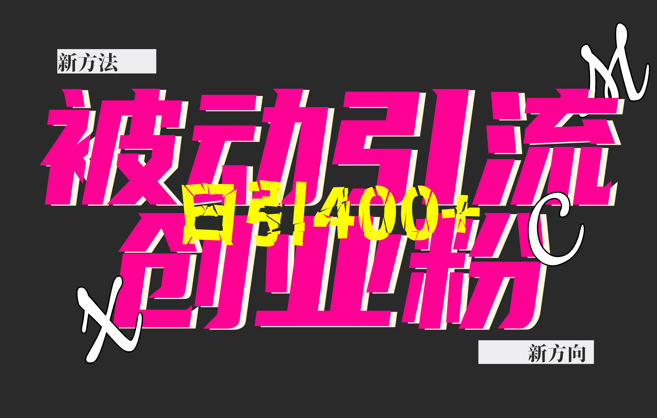 创业粉暴力引流，被动日引400+，全平台玩法，不封号，找对方法和方向，干就完了！！搞钱项目网-网创项目资源站-副业项目-创业项目-搞钱项目搞钱项目网