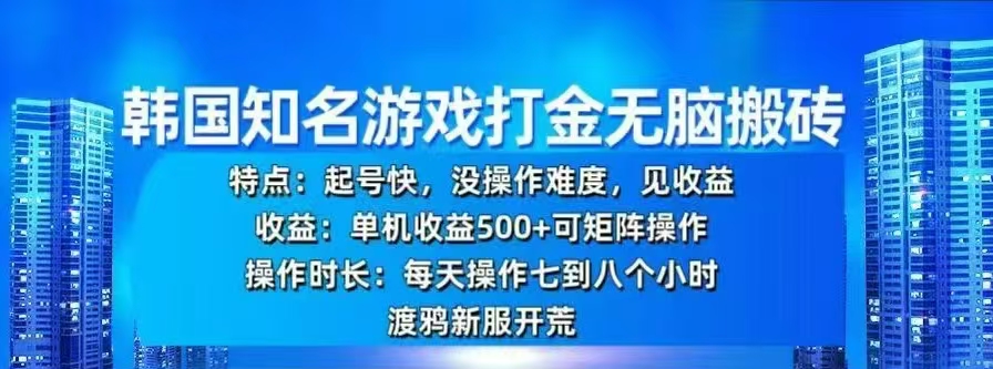 韩国知名游戏打金无脑搬砖,单机收益500+搞钱项目网-网创项目资源站-副业项目-创业项目-搞钱项目搞钱项目网