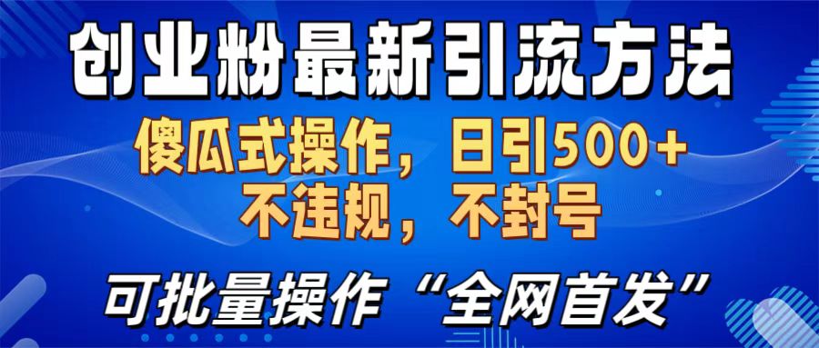 创业粉最新引流方法，日引500+ 傻瓜式操作，不封号，不违规，可批量操作（全网首发）搞钱项目网-网创项目资源站-副业项目-创业项目-搞钱项目搞钱项目网