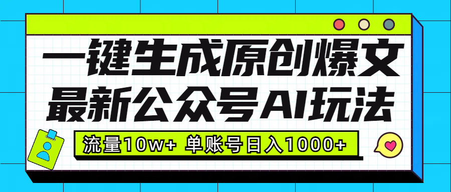 最新公众号AI玩法!一键生成原创爆文,流量10w+,单账号日入1000+搞钱项目网-网创项目资源站-副业项目-创业项目-搞钱项目搞钱项目网