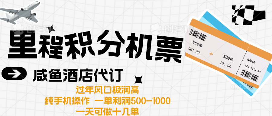 出行高峰来袭,里程积分/酒店代订高爆发期,一单300+—2000+搞钱项目网-网创项目资源站-副业项目-创业项目-搞钱项目搞钱项目网