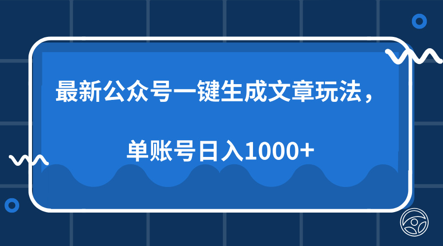 最新公众号AI一键生成文章玩法,单帐号日入1000+搞钱项目网-网创项目资源站-副业项目-创业项目-搞钱项目搞钱项目网