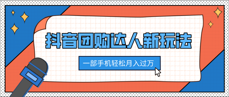 抖音团购达人新玩法,100%原创无需混剪,一部手机轻松月入过万搞钱项目网-网创项目资源站-副业项目-创业项目-搞钱项目搞钱项目网