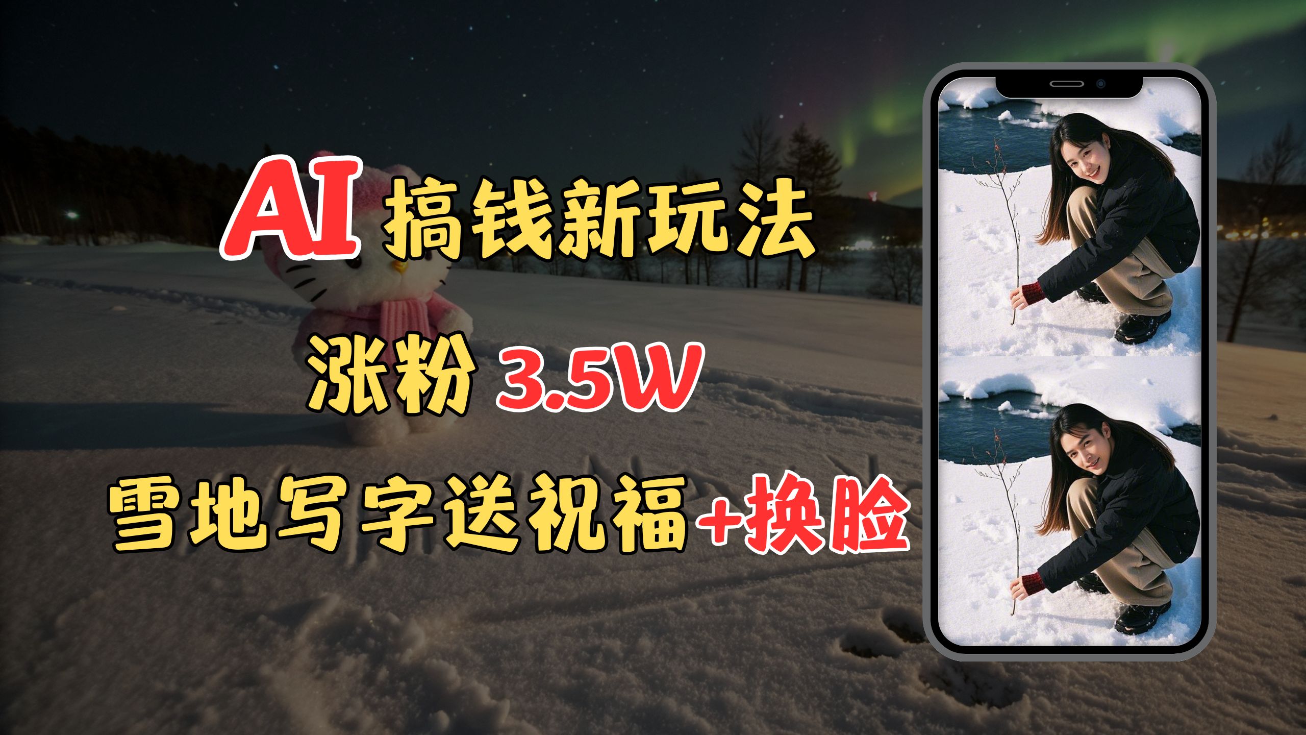 冬季搞钱新玩法，雪地写字表白送祝福、换脸，用免费AI手把手教你制作，轻松涨粉3.5w，接单到手软搞钱项目网-网创项目资源站-副业项目-创业项目-搞钱项目搞钱项目网