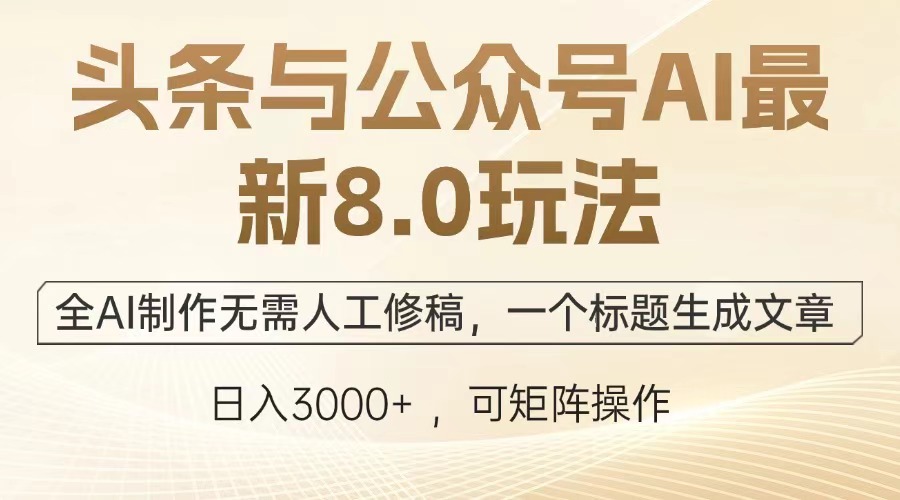 头条与公众号AI最新8.0玩法,全AI制作无需人工修稿,一个标题生成文章,日入3000+搞钱项目网-网创项目资源站-副业项目-创业项目-搞钱项目搞钱项目网