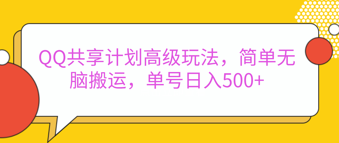 嘿,朋友们!今天来聊聊QQ共享计划的高级玩法,简单又高效,能让你的账号日入500+。🚀搞钱项目网-网创项目资源站-副业项目-创业项目-搞钱项目搞钱项目网