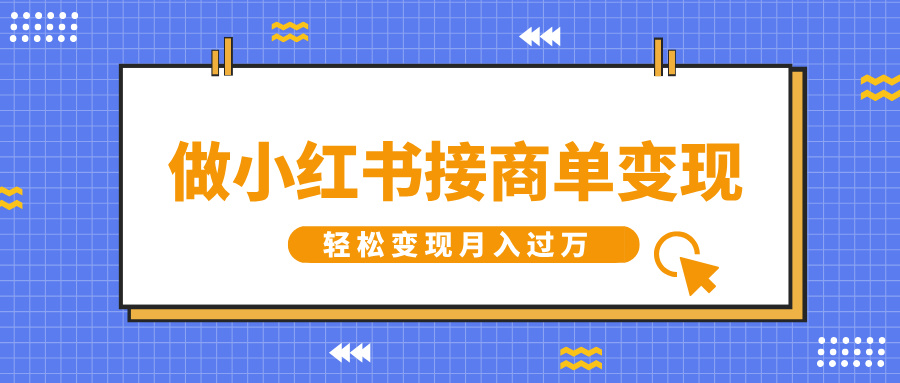 做小红书接商单变现,一定要选这个赛道,轻松变现月入过万搞钱项目网-网创项目资源站-副业项目-创业项目-搞钱项目搞钱项目网