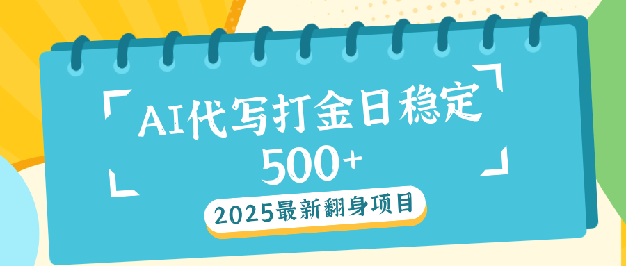 AI代写打金单日稳定500+搞钱项目网-网创项目资源站-副业项目-创业项目-搞钱项目搞钱项目网
