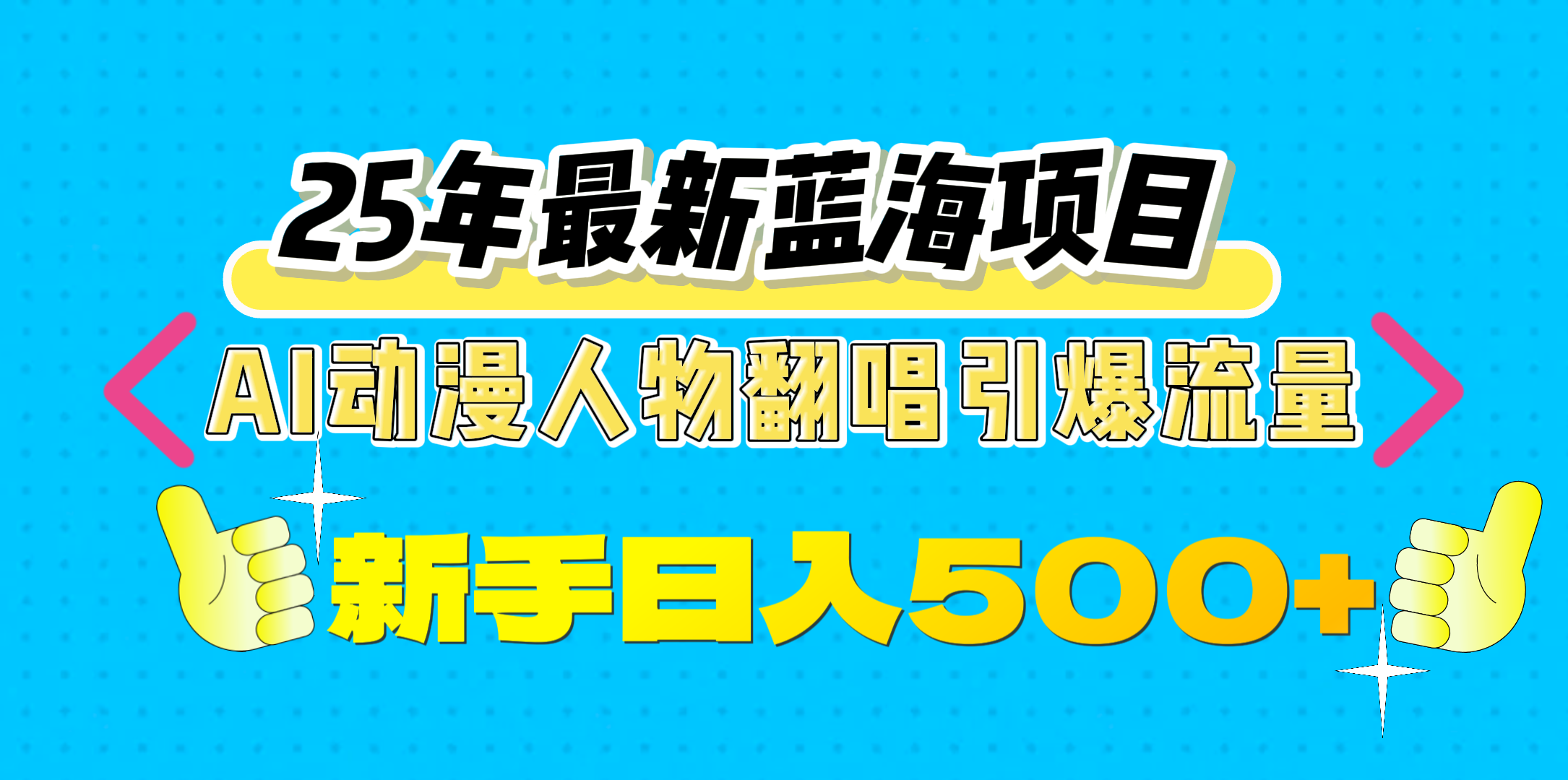 25年最新蓝海项目,AI动漫人物翻唱引爆流量,一天收益500+搞钱项目网-网创项目资源站-副业项目-创业项目-搞钱项目搞钱项目网