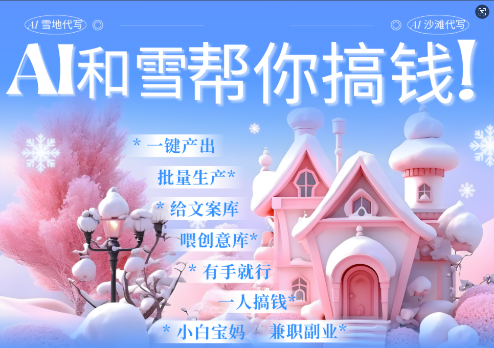 AI春节搞钱9.0 蝴蝶号雪地画画、送祝福、表白 AI一键生成  春节可以定制拜年雪地写祝福视频  每日轻松十分钟  月赚米1W+  抓紧冲！搞钱项目网-网创项目资源站-副业项目-创业项目-搞钱项目搞钱项目网