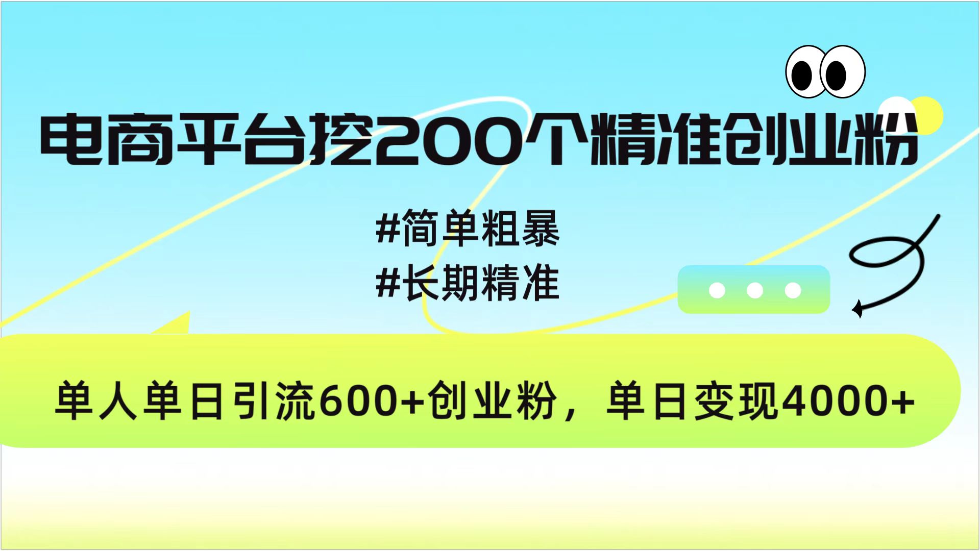 电商平台挖200个精准创业粉,简单粗暴长期精准,单人单日引流600+创业粉,日变现4000+搞钱项目网-网创项目资源站-副业项目-创业项目-搞钱项目搞钱项目网