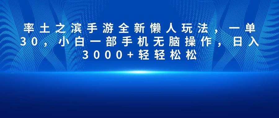 率土之滨手游全新懒人玩法，一单30，小白一部手机无脑操作，日入3000+轻轻松松搞钱项目网-网创项目资源站-副业项目-创业项目-搞钱项目搞钱项目网