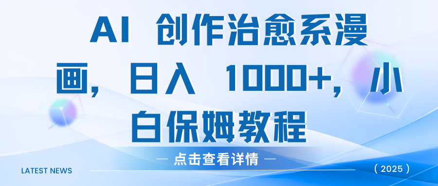 AI 创作治愈系漫画,日入 1000+,小白保姆教程搞钱项目网-网创项目资源站-副业项目-创业项目-搞钱项目搞钱项目网