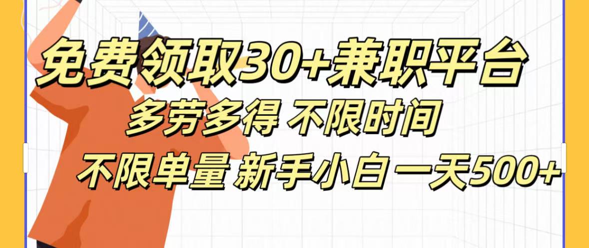 免费领取30+兼职平台多劳多得 不限时间不限单量新手小自一天500+搞钱项目网-网创项目资源站-副业项目-创业项目-搞钱项目搞钱项目网
