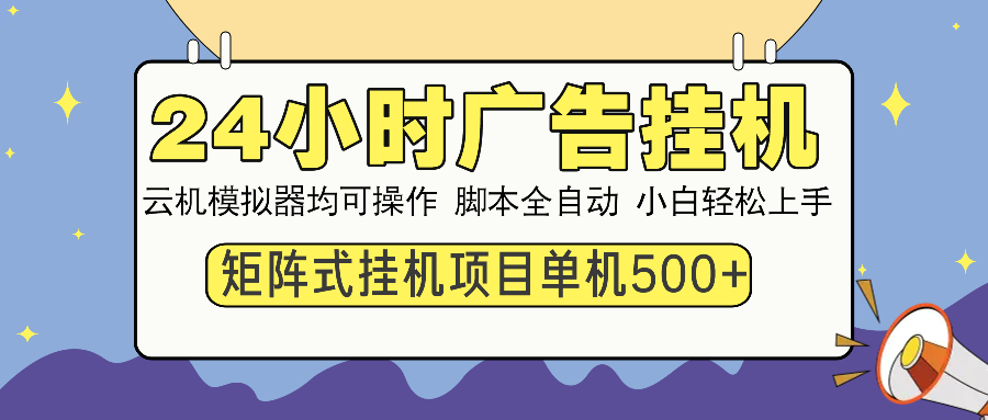 24小时广告全自动挂机,云机模拟器均可操作,矩阵挂机项目,上手难度低,单日收益500+搞钱项目网-网创项目资源站-副业项目-创业项目-搞钱项目搞钱项目网