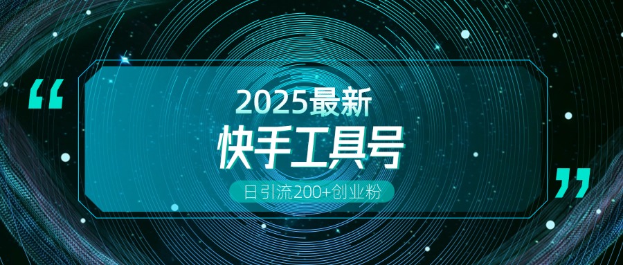 快手创业粉引流新玩法,工具号操作全解析,解锁创业粉变现多元玩法,日引200+搞钱项目网-网创项目资源站-副业项目-创业项目-搞钱项目搞钱项目网
