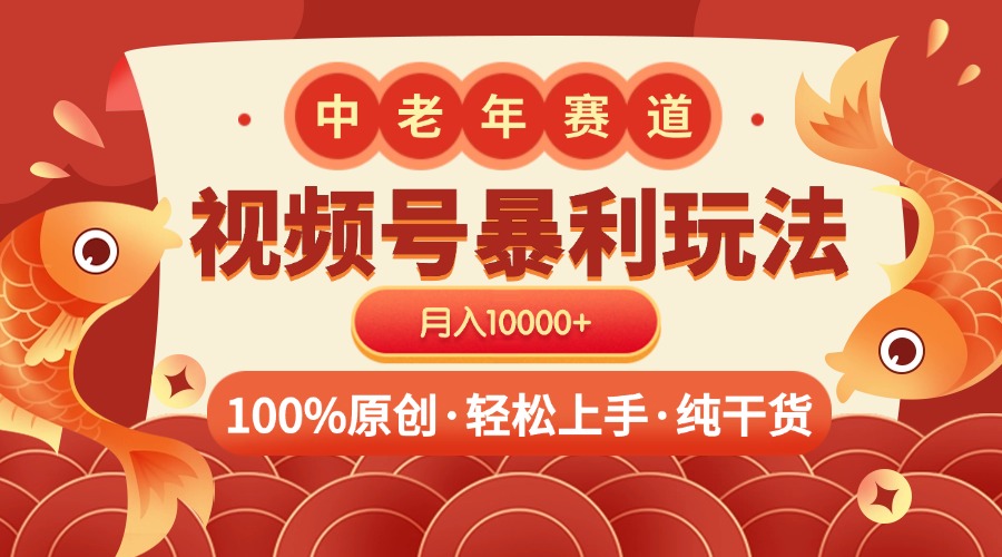 视频号暴力玩法 100%原创 小白轻松上手 可矩阵 月入10000+搞钱项目网-网创项目资源站-副业项目-创业项目-搞钱项目搞钱项目网