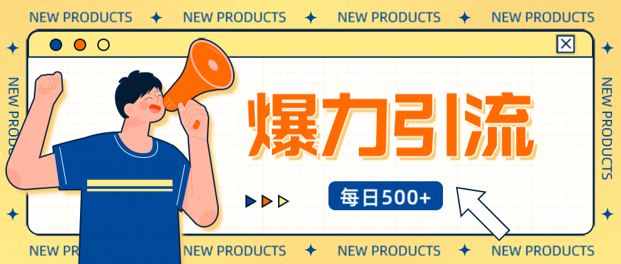 12月最新创业粉引流秘籍曝光 傻瓜式操作 日引500+不封号，不废号，可批量操作！！！搞钱项目网-网创项目资源站-副业项目-创业项目-搞钱项目搞钱项目网