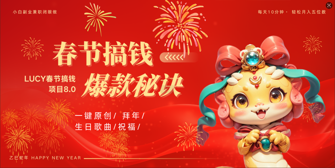 AI春节搞钱8.0升级版 蝴蝶号超火爆生日定制视频  AI一键生成原创音乐   春节可以定制拜年视频 小宝宝 拜年 宠物拜年 每日轻松十分钟  月赚米1W+  抓紧冲！搞钱项目网-网创项目资源站-副业项目-创业项目-搞钱项目搞钱项目网