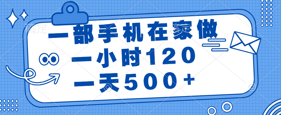 一部手机在家做，一小时120，一天500+搞钱项目网-网创项目资源站-副业项目-创业项目-搞钱项目搞钱项目网