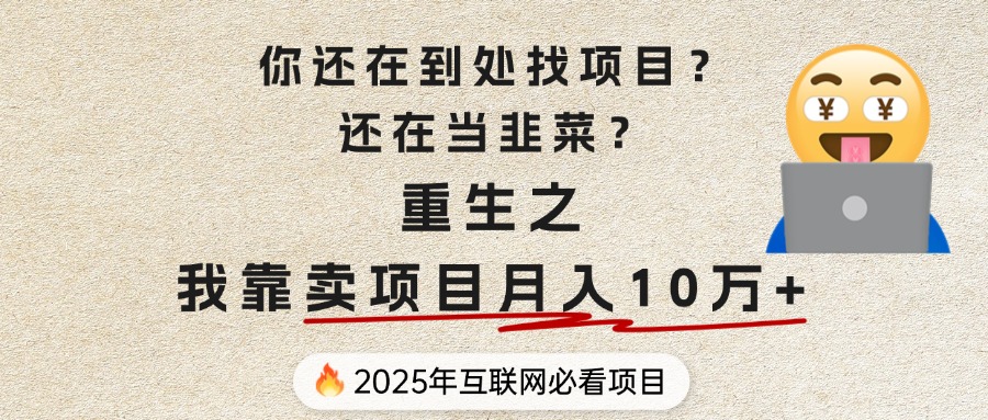 你还在到处找项目？还在当韭菜？重生之我靠卖项目月入 10 万+，曾经我也是个失败者。搞钱项目网-网创项目资源站-副业项目-创业项目-搞钱项目搞钱项目网